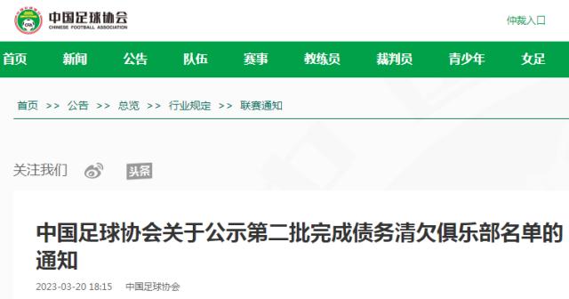 广发体育官方网站-足协公布第二批债务清欠名单 中超18队可算凑齐了