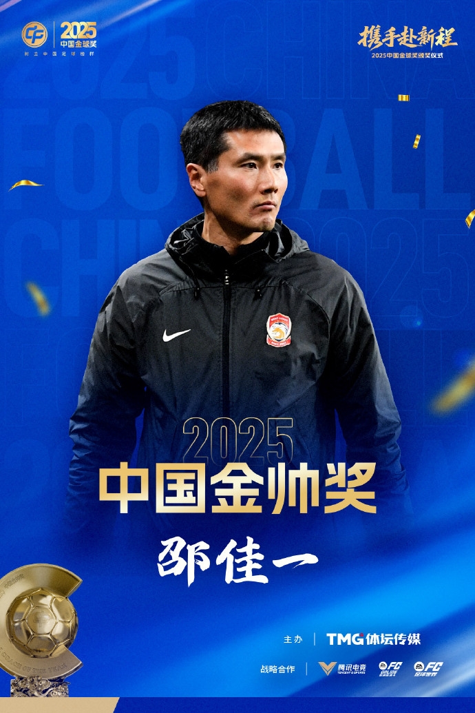 广发体育APP-官方：45岁邵佳一获2025中国金帅奖，率领青岛西海岸获中超第9名